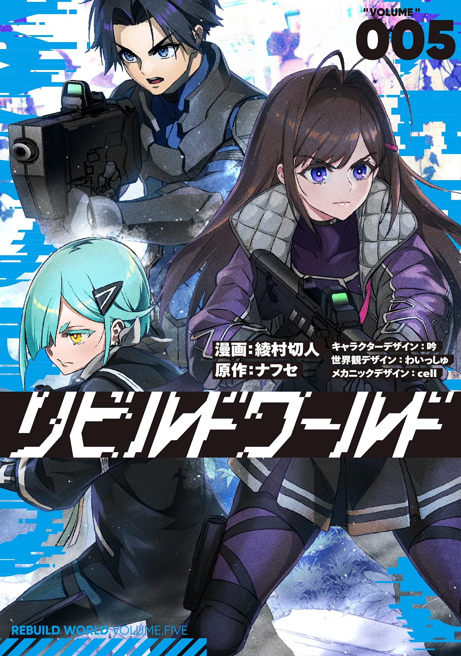 Amazon.co.jp: リビルドワールド 5 (電撃コミックスNEXT) : 綾村